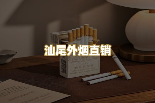 汕尾外烟直销
