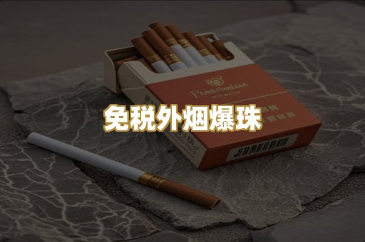 越代香烟货源